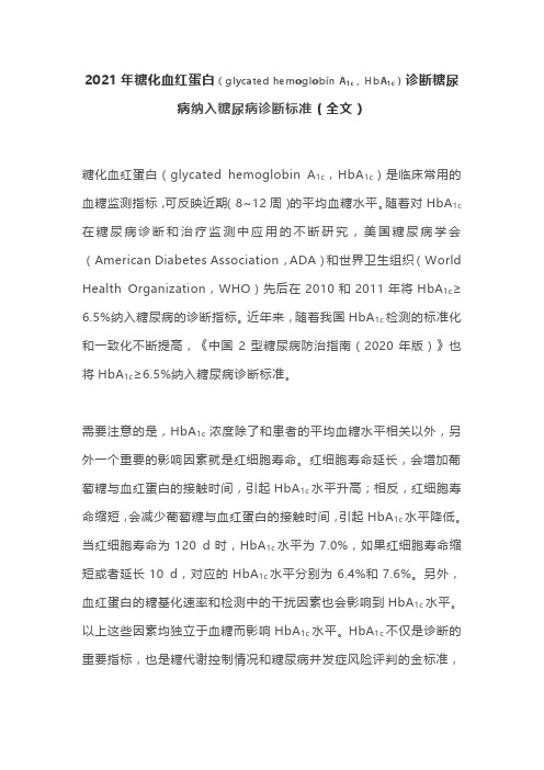 2021年糖化血红蛋白诊断糖尿病纳入糖尿病诊断标准(全文)
