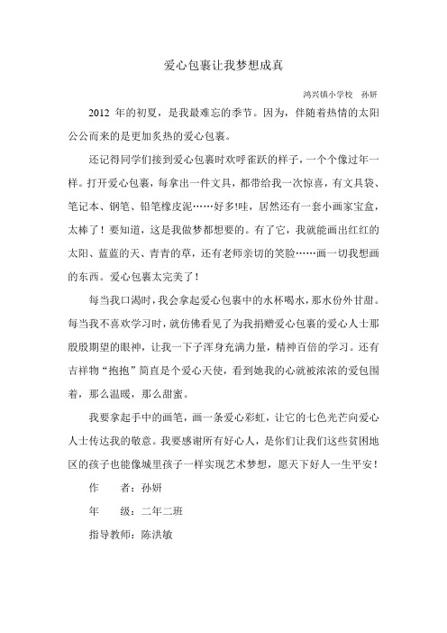 爱心包裹让我梦想成真