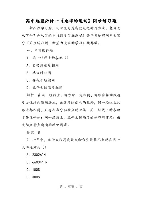 高中地理必修一《地球的运动》同步练习题-精选文档