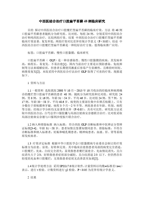中西医结合治疗口腔扁平苔藓48例临床研究