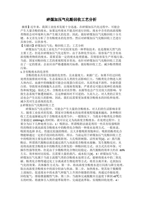 碎煤加压气化酚回收工艺分析