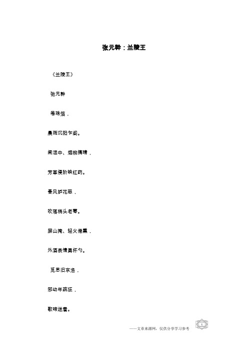 张元干：兰陵王