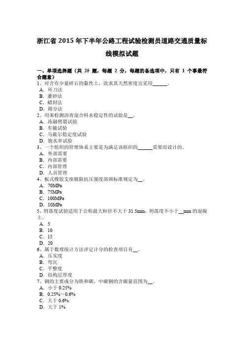 浙江省2015年下半年公路工程试验检测员道路交通质量标线模拟试题