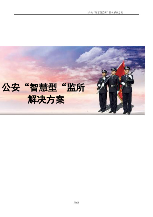 公安“智慧型”监所解决方案