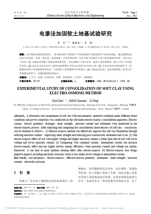 电渗法加固软土地基试验研究