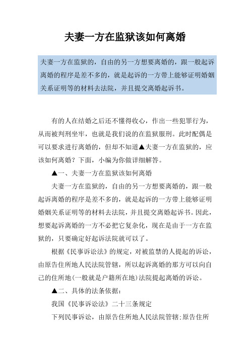 夫妻一方在监狱该如何离婚