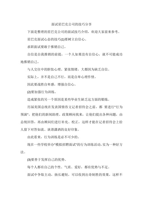 面试星巴克公司的技巧分享