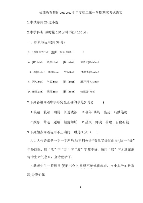 湖南长沙市长郡教育集团2019-2020学年度第一学期期末考试八年级语文试题(无答案) (1)