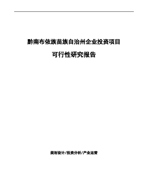 黔南布依族苗族自治州投资建设项目可行性研究报告如何编写