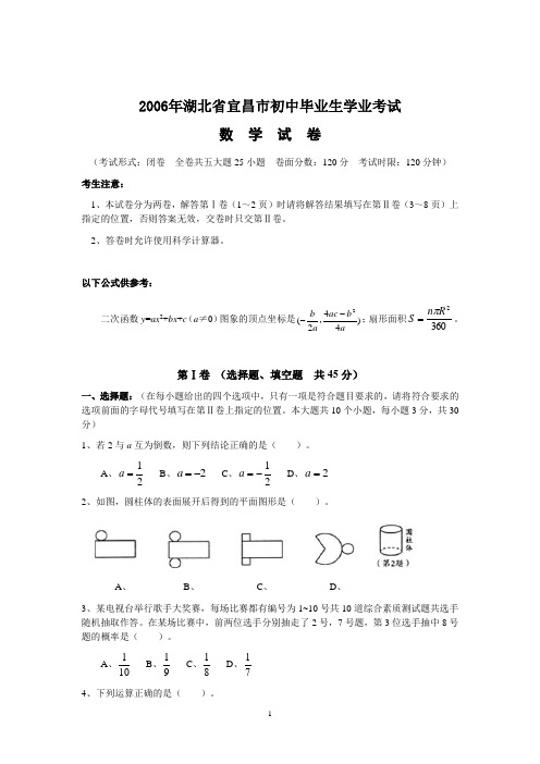 1-2006年宜昌市中考数学试题及答案