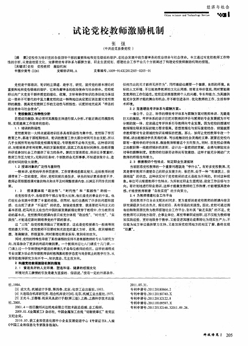 试论党校教师激励机制