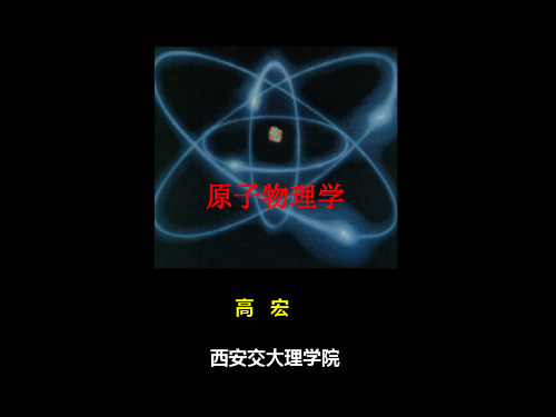 原子物理学教程
