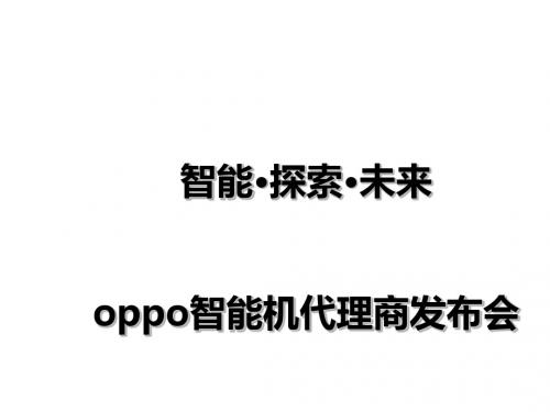 智能机代理商发布会(ppt36张)