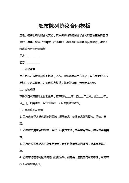 超市陈列协议合同模板