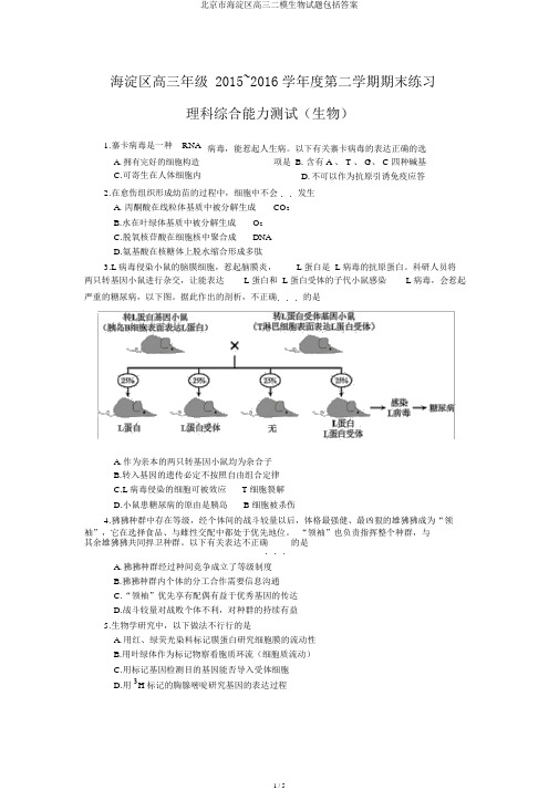 北京市海淀区高三二模生物试题包括答案
