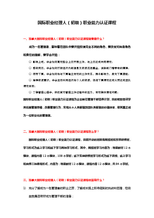 国际职业经理人(初级)能力认证课程