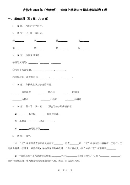 吉林省2020年(春秋版)三年级上学期语文期末考试试卷A卷(新版)