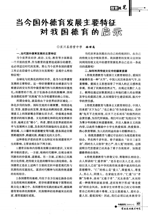 当今国外德育发展主要特征对我国德育的启示