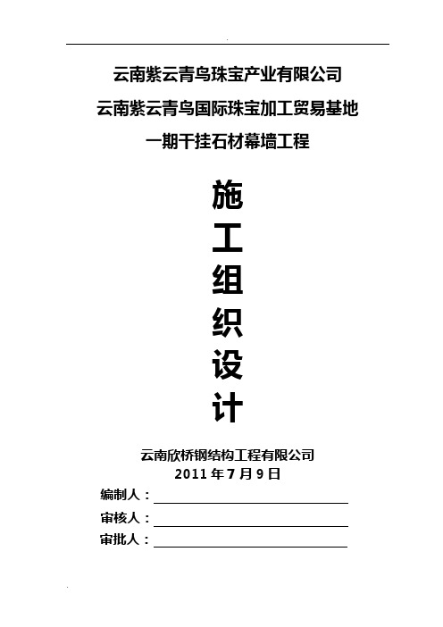 干挂石材幕墙施工组织设计方案
