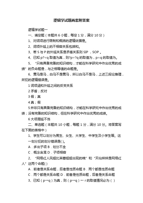 逻辑学试题两套附答案