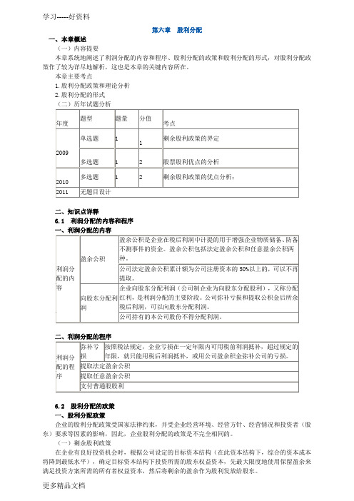 2012财务与会计-第六章-股利分配【讲义】教学文案