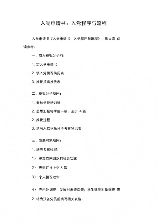 入党申请书：入党程序与流程