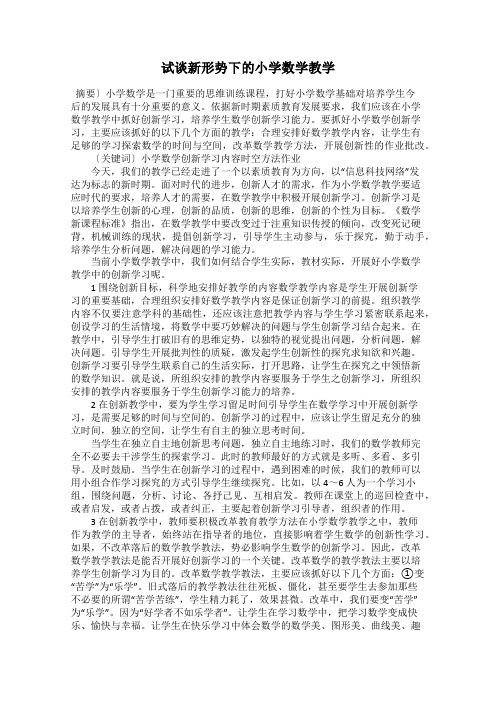 试谈新形势下的小学数学教学