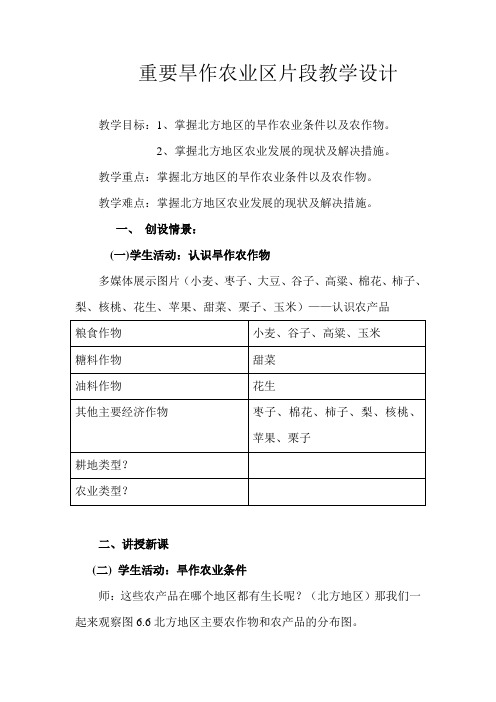 重要旱作农业区片段教学设计