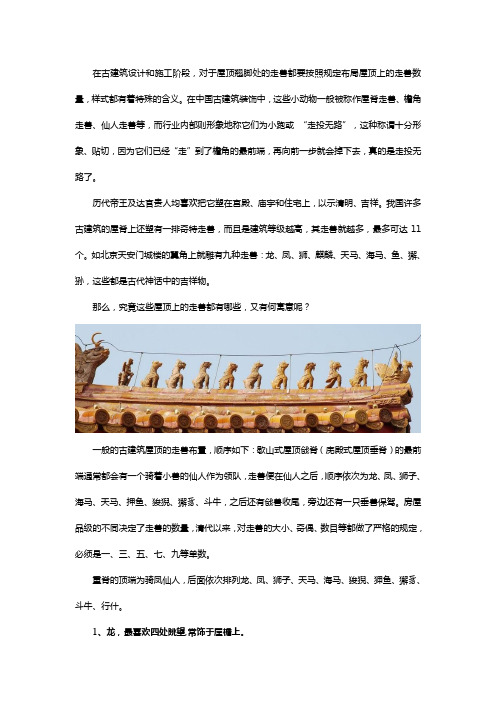 古建筑屋顶上的“走兽”有哪些？有何寓意？