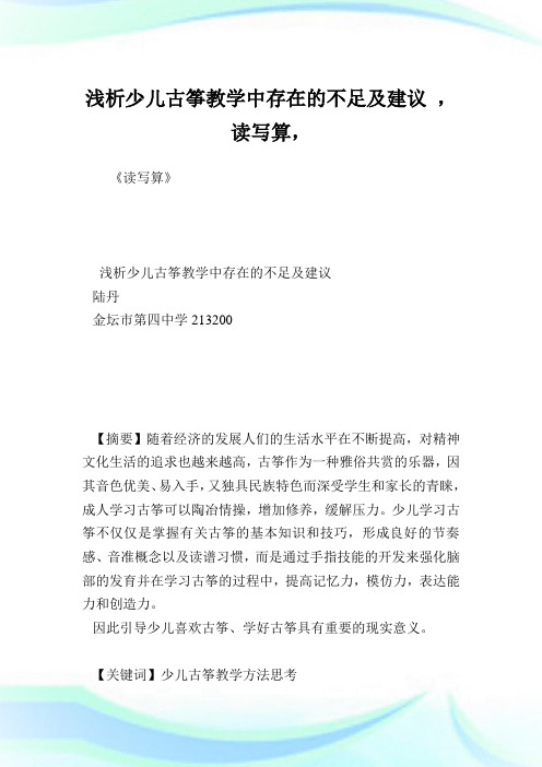浅析少儿古筝教学中存在的不足及建议 ,读写算.doc