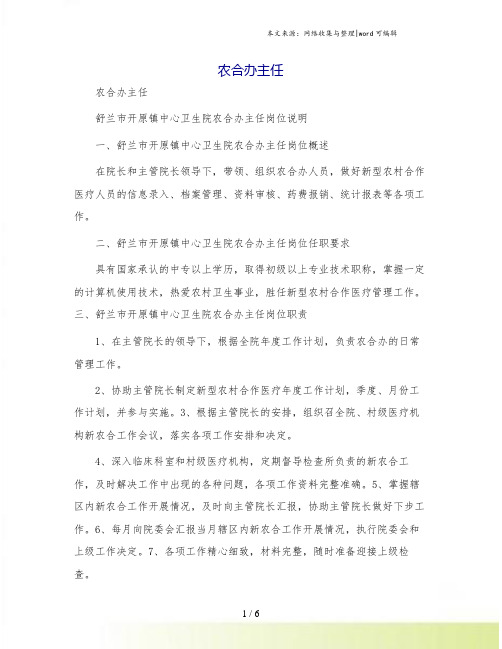 农合办主任