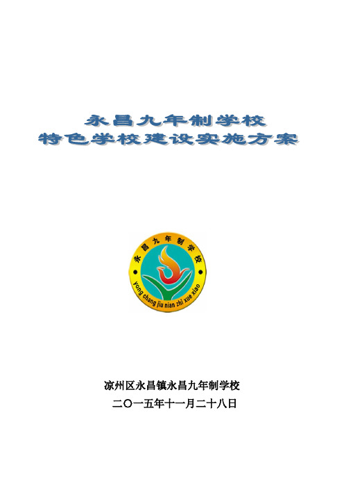 永昌中学特色学校建设实施方案DOC