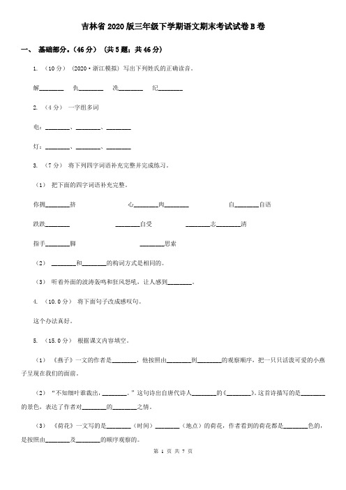 吉林省2020版三年级下学期语文期末考试试卷B卷(新版)