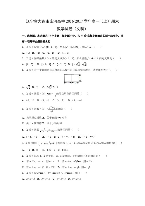 数学---辽宁省大连市庄河高中2016-2017学年高一(上)期末试卷(文科)(解析版)