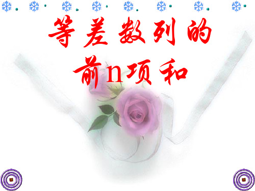 3.3等差数列前n项和公式