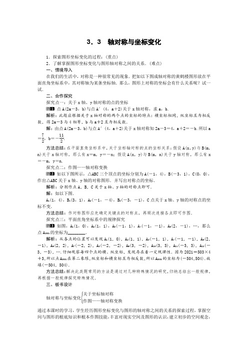最新版初中数学教案《轴对称与坐标变化》精品教案(2022年创作)