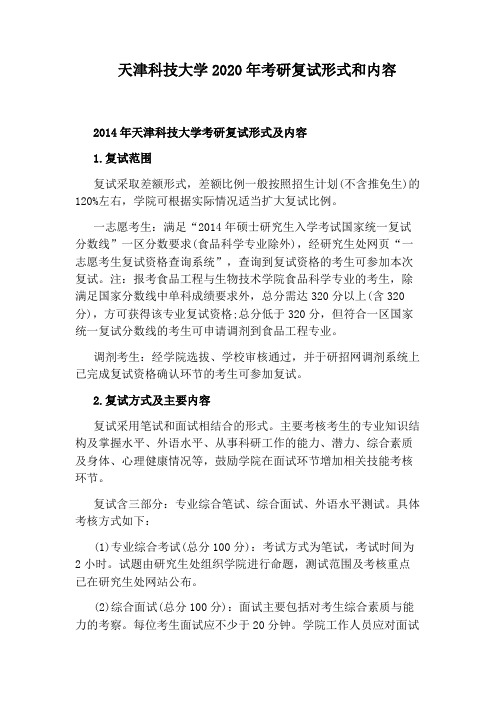 天津科技大学2020年考研复试形式和内容