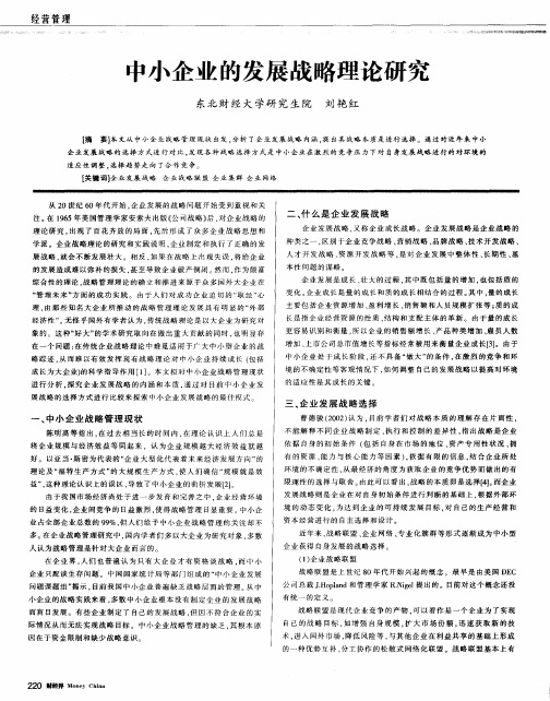 中小企业的发展战略理论研究
