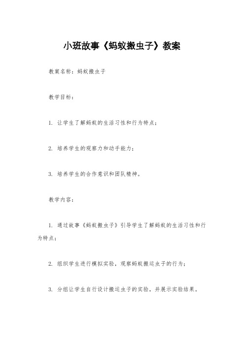 小班故事《蚂蚁搬虫子》教案
