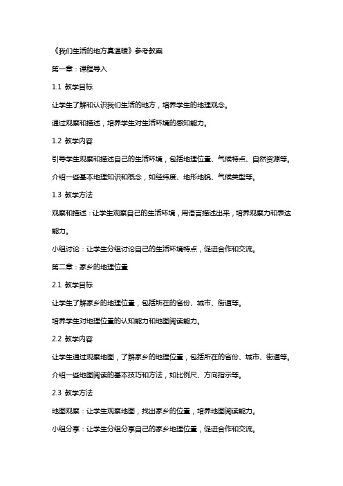 《我们生活的地方真温暖》参考教案