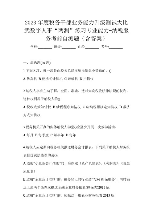 2023年度税务干部业务能力升级测试大比武数字人事“两测”练习专业能力-纳税服务考前自测题(含答案)