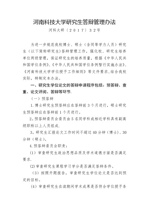 河南科技大学研究生答辩管理办法