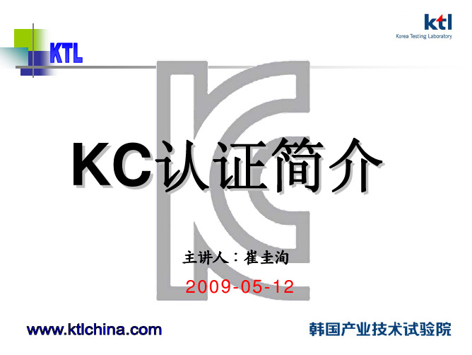 KC认证简介