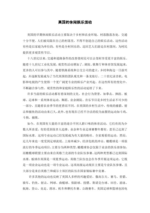 英国的休闲娱乐活动
