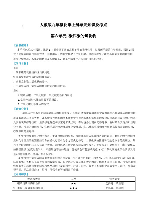 人教版九年级化学上册单元知识及考点：6第六单元 碳和碳的氧化物【含答案】