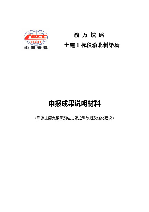 后张法简支箱梁预应力张拉架改进及建议