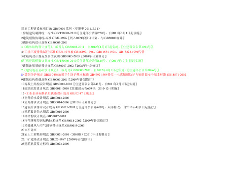 国家工程建设标准最新目录GB50000-20110813[2011-7-31]