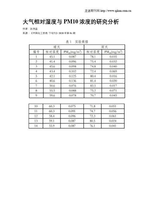 大气相对湿度与PM10浓度的研究分析