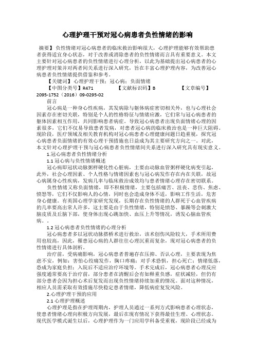心理护理干预对冠心病患者负性情绪的影响
