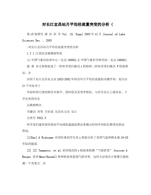 对长江宜昌站月平均径流量突变的分析(